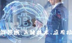  探索区块链前沿领域：关键技术、应用场景及未