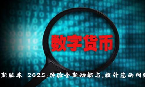 TP 下载最新版本 2025：体验全新功能与，提升您的网络应用效率