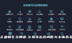 区块链食品溯源：识别与规避风险的全面指南