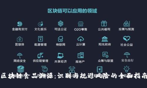 区块链食品溯源：识别与规避风险的全面指南