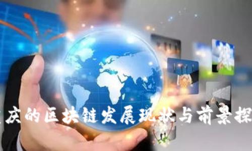 重庆的区块链发展现状与前景探析