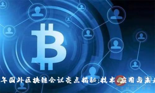 2023年国外区块链会议亮点揭秘：技术、应用与未来趋势