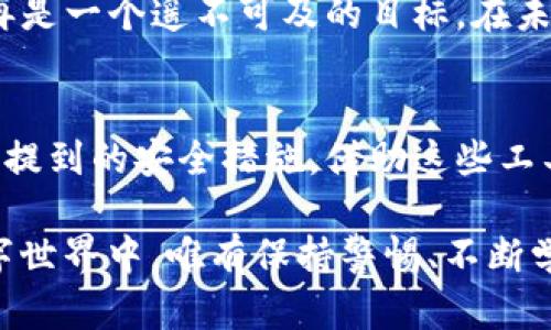   TP钱包防盗：如何确保你的数字资产安全？ / 
 guanjianci TP钱包, 防盗, 数字资产, 安全措施 /guanjianci 

引言：数字资产安全的重要性
在当今数字经济爆炸性的增长中，虚拟货币和数字资产的管理显得尤为重要。TP钱包作为一种流行的数字资产管理工具，越来越多的人选择使用它来存储和交易各种加密货币。然而，随着TP钱包的普及，黑客攻击和安全漏洞的风险也随之增加。因此，确保您在TP钱包中的数字资产安全是每一个用户必须面对的挑战。

TP钱包的基本介绍
TP钱包是一款多功能的加密货币钱包，支持多种虚拟货币。它不仅可以用于存储和管理资产，还具备交易、兑换等多种功能。而随着去中心化金融（DeFi）和非同质化代币（NFT）的兴起，越来越多的用户开始重视这种工具的安全性。TP钱包的友好界面和强大的功能吸引了大量用户，但也让一些人面临安全隐患。

常见的安全威胁
在数字资产的运营中，用户面临多种安全威胁。首先是网络钓鱼攻击。黑客通过伪装成合法网站，诱导用户输入私钥或助记词，以达到盗取资产的目的。此外，还有恶意软件和病毒，这些工具可以隐藏在用户不知情的情况下，对设备进行攻击。很多用户可能不知道，手机的安全性也会直接影响到TP钱包的安全。

TP钱包防盗的基础措施
要保护您的数字资产，首先需要采取一些基础防盗措施。这包括但不限于以下几点：
ul
li定期更新安全设置：保持TP钱包和您设备的软件更新，确保能够抵御最新的安全威胁。/li
li启用两步验证：在TP钱包中启用两步验证功能，提高账号的安全性，即使密码被盗，攻击者也难以进入您的钱包。/li
li强密码管理：确保您的密码复杂，并定期更换。使用密码管理工具来存储和管理密码，可以减少遗忘的风险。/li
li警惕网络钓鱼：时刻保持警觉，不随意点击电子邮件中的链接或附件，特别是那些看似来自TP钱包官方的邮件。/li
/ul

高级安全防护措施
除了基础的安全保护，用户还可以采取一些高级安全措施来进一步降低风险。
ul
li使用硬件钱包：对于大量资产，硬件钱包是非常好的选择。硬件钱包在物理层面隔离数字资产，极大降低了在线攻击的风险。/li
li定期备份：确保备份您的助记词和私钥，并将其保存在安全的地方。尽量选择多个备份方式，例如纸质备份和加密的数字备份。/li
li监测账户活动：定期检查您的TP钱包交易记录和账户活动，及时发现任何异常活动并能快速采取措施。/li
li避免公共Wi-Fi：使用TP钱包时，尽量避免在公共Wi-Fi环境下操作，因为这种环境容易被黑客监控您的网络活动。/li
/ul

学习安全知识，提升防范意识
经济学家曾说：“知识就是力量。”在数字资产管理中，没有人会希望成为黑客的猎物。因此，用户需要不断学习关于数字资产安全的知识。定期阅读有关TP钱包安全的最新动态，了解行业内的最佳实践，能够帮助您在不断变化的环境中保护您的资产。

文化视角：数字安全的重要性
在现代社会，数字安全已不再是一个个体的问题，而是整个社会共同面临的挑战。类似于传统金融中的银行安全，数字资产的安全性也关乎每一位用户的切身利益。各国政府与监管机构也在逐步加强对数字资产的管控，确保用户的投资环境安全。在这样的背景下，提升个人及企业的安全意识变得更加重要。

总结：保护数字资产，人人有责
通过以上措施，我们可以看到，保护TP钱包中的数字资产并不是一件困难的事情。只要每位用户都能重视安全问题，采取相应的措施，安全性将不会再是一个遥不可及的目标。在未来，不论数字资产的形式如何变化，安全绝对是我们首要考虑的事项。

下一步行动
在您阅读完这篇文章后，可能会觉得自己对如何确保TP钱包的安全有了更清晰的认识。不要只停留在了解这些知识上。立即行动起来，逐步落实上述提到的安全措施。借助这些工具与技巧，您能为自己的数字资产构建一个更加强大和安全的保护网。尽管风险始终存在，但只要掌握了正确的方法，就能大大降低其发生的可能性。

在未来，数字资产的管理将越来越普遍，让我们一起为数字资产的安全保驾护航。防盗不仅是一个技术问题，更是一种责任感。在这个充满荆棘的数字世界中，唯有保持警惕、不断学习，才能让我们在数字经济的浪潮中乘风破浪。希望每位用户都能确保自己的TP钱包安全，从而享受数字资产带来的机遇与乐趣。