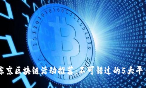 东京区块链活动推荐：不可错过的5大平台