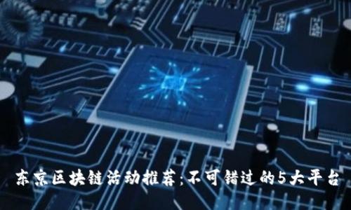 东京区块链活动推荐：不可错过的5大平台