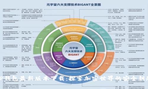 TP钱包最新版本下载：探索加密世界的安全钥匙