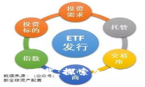 TP钱包最新版本下载：探索加密世界的安全钥匙