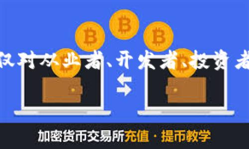 区块链技术的快速发展引发了许多对其应用潜力的兴趣与探索。区块链信息资源的范畴广泛，涵盖了多个方面。以下是主要的几个方面，深入了解这些方面，有助于我们更好地认识区块链的核心价值和未来趋势。

1. 学术研究与文献
区块链技术的基础理论和应用研究是在学术界不断演进的。各大高校和研究机构正在积极开展相关的研究项目，产出了一大批的学术论文和技术报告。这些文献不仅为区块链技术提供了理论支持，也推动了技术的实际应用。通过数据库如Google Scholar、IEEE Xplore等，用户可以查找到最新的研究成果，了解行业动态。

2. 开源项目与开发工具
区块链的开源生态系统日益繁荣，许多项目以开源形式进行发布，给开发者提供了便利。GitHub等平台上有大量与区块链相关的开源代码库，开发者可以在这些资源中获得灵感、借鉴现有的代码、甚至贡献自己的代码。这种共享的文化促进了技术的迅速迭代和应用场景的多样化。

3. 行业应用案例
随着区块链技术的逐步成熟，各行各业开始探索其在实际应用中的可能性。例如，金融领域通过区块链实现了跨境支付的效率提升，供应链管理中利用区块链确保了产品的溯源可追踪性，医疗行业通过区块链保护患者隐私和数据安全。用户可以通过各种行业报告和案例分析，深入理解区块链技术如何改变传统业务模式。

4. 社区与论坛
区块链技术的传播并不仅仅依靠学术和开发，还得依赖于庞大的社区。全球范围内的区块链社区和论坛为爱好者和从业者提供了一个交流的平台。在这些社区中，人们共享最新的动态和技术，讨论项目的进展，甚至共同进行项目开发，形成了良好的知识分享和合作氛围。

5. 法规与政策
随着区块链技术的广泛应用，各国政府和相关机构也开始重视对于区块链技术的监管和法规制定。这方面的资源包括政府发布的政策文件、法律法规的解读和行业协会的建议。这些文档不仅影响区块链行业的发展路径，也为从业者提供了必要的法律框架。

6. 教育与培训
为了适应区块链技术的迅猛发展，各大高校、在线教育平台和专业机构纷纷开设相关课程和培训。通过这些教育资源，学习者可以掌握区块链的基本知识、编程语言及应用场景。课程帮助用户通过系统的学习建立对区块链的全面理解，从而提升他们在这一领域的竞争力。

7. 书籍与手册
书籍是深入学习区块链技术的重要资源。市场上涌现出多种区块链相关的书籍，涵盖从基础理论到高级应用的各个层面。这些书籍能够帮助读者建立系统的知识框架和实践经验，通常会结合实际案例进行分析，使学习过程更加生动。

8. 媒体与新闻门户
区块链领域的新闻门户和媒体平台，如CoinDesk、CoinTelegraph以及一些主流财经媒体，及时发布相关的行业新闻、技术分析和市场趋势。这些资源帮助用户快速获取最新信息，了解区块链行业的动态变化和市场趋势。

9. 投资与分析工具
对于希望投资区块链项目的用户来说，深度分析工具和数据平台显得尤为重要。Crunchbase、PitchBook等平台提供了各种区块链项目的融资信息和市场评估，投资者可以通过这些工具更好地判断项目的潜力和风险。

10. 项目及其白皮书
每一个区块链项目通常都会发布白皮书，其中详细描述项目的愿景、技术细节及未来发展计划。通过阅读白皮书，用户可以深入了解项目的背景、技术架构以及项目团队的实力，为参与项目前的决策提供依据。

总结
区块链信息资源丰富多样，涵盖了学术研究、开源工具、行业应用、社区互动、法规政策、教育培训、专业书籍、媒体报道、投资分析工具和项目白皮书等多个方面。这些资源不仅对从业者、开发者、投资者有重要意义，也为普通用户提供了了解和接触区块链的途径。在未来的道路上，探索和利用这些资源，将有助于我们更深入地理解区块链如何塑造未来的科技和商业环境。

探索区块链信息资源的全景：学术、工具、应用与趋势