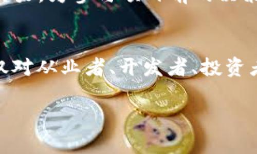 区块链技术的快速发展引发了许多对其应用潜力的兴趣与探索。区块链信息资源的范畴广泛，涵盖了多个方面。以下是主要的几个方面，深入了解这些方面，有助于我们更好地认识区块链的核心价值和未来趋势。

1. 学术研究与文献
区块链技术的基础理论和应用研究是在学术界不断演进的。各大高校和研究机构正在积极开展相关的研究项目，产出了一大批的学术论文和技术报告。这些文献不仅为区块链技术提供了理论支持，也推动了技术的实际应用。通过数据库如Google Scholar、IEEE Xplore等，用户可以查找到最新的研究成果，了解行业动态。

2. 开源项目与开发工具
区块链的开源生态系统日益繁荣，许多项目以开源形式进行发布，给开发者提供了便利。GitHub等平台上有大量与区块链相关的开源代码库，开发者可以在这些资源中获得灵感、借鉴现有的代码、甚至贡献自己的代码。这种共享的文化促进了技术的迅速迭代和应用场景的多样化。

3. 行业应用案例
随着区块链技术的逐步成熟，各行各业开始探索其在实际应用中的可能性。例如，金融领域通过区块链实现了跨境支付的效率提升，供应链管理中利用区块链确保了产品的溯源可追踪性，医疗行业通过区块链保护患者隐私和数据安全。用户可以通过各种行业报告和案例分析，深入理解区块链技术如何改变传统业务模式。

4. 社区与论坛
区块链技术的传播并不仅仅依靠学术和开发，还得依赖于庞大的社区。全球范围内的区块链社区和论坛为爱好者和从业者提供了一个交流的平台。在这些社区中，人们共享最新的动态和技术，讨论项目的进展，甚至共同进行项目开发，形成了良好的知识分享和合作氛围。

5. 法规与政策
随着区块链技术的广泛应用，各国政府和相关机构也开始重视对于区块链技术的监管和法规制定。这方面的资源包括政府发布的政策文件、法律法规的解读和行业协会的建议。这些文档不仅影响区块链行业的发展路径，也为从业者提供了必要的法律框架。

6. 教育与培训
为了适应区块链技术的迅猛发展，各大高校、在线教育平台和专业机构纷纷开设相关课程和培训。通过这些教育资源，学习者可以掌握区块链的基本知识、编程语言及应用场景。课程帮助用户通过系统的学习建立对区块链的全面理解，从而提升他们在这一领域的竞争力。

7. 书籍与手册
书籍是深入学习区块链技术的重要资源。市场上涌现出多种区块链相关的书籍，涵盖从基础理论到高级应用的各个层面。这些书籍能够帮助读者建立系统的知识框架和实践经验，通常会结合实际案例进行分析，使学习过程更加生动。

8. 媒体与新闻门户
区块链领域的新闻门户和媒体平台，如CoinDesk、CoinTelegraph以及一些主流财经媒体，及时发布相关的行业新闻、技术分析和市场趋势。这些资源帮助用户快速获取最新信息，了解区块链行业的动态变化和市场趋势。

9. 投资与分析工具
对于希望投资区块链项目的用户来说，深度分析工具和数据平台显得尤为重要。Crunchbase、PitchBook等平台提供了各种区块链项目的融资信息和市场评估，投资者可以通过这些工具更好地判断项目的潜力和风险。

10. 项目及其白皮书
每一个区块链项目通常都会发布白皮书，其中详细描述项目的愿景、技术细节及未来发展计划。通过阅读白皮书，用户可以深入了解项目的背景、技术架构以及项目团队的实力，为参与项目前的决策提供依据。

总结
区块链信息资源丰富多样，涵盖了学术研究、开源工具、行业应用、社区互动、法规政策、教育培训、专业书籍、媒体报道、投资分析工具和项目白皮书等多个方面。这些资源不仅对从业者、开发者、投资者有重要意义，也为普通用户提供了了解和接触区块链的途径。在未来的道路上，探索和利用这些资源，将有助于我们更深入地理解区块链如何塑造未来的科技和商业环境。

探索区块链信息资源的全景：学术、工具、应用与趋势