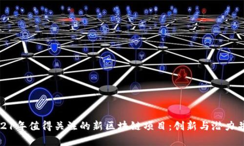 2021年值得关注的新区块链项目：创新与潜力并存