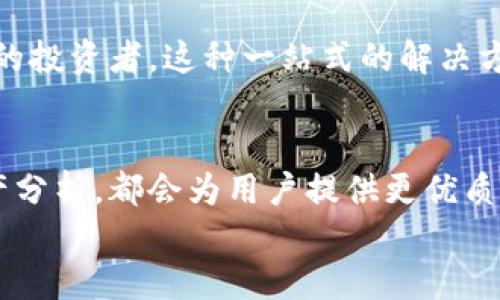    TP钱包Cointool：一站式加密货币管理解决方案，让资产更安全更高效  / 

 guanjianci  TP钱包, Cointool, 加密货币, 资产管理  /guanjianci 

引言
在如今这个数字时代，加密货币的兴起不可阻挡，它已经成为一种新的投资方式和财务管理工具。随着越来越多的人开始涉足这个领域，各类钱包和管理工具层出不穷，TP钱包和Cointool便是其中的佼佼者。这两者结合，提供了一个卓越的一站式加密货币管理解决方案。本文将深入探讨TP钱包Cointool的独特卖点、功能、以及如何在这个竞争激烈的市场中脱颖而出。

TP钱包的独特卖点
TP钱包是一款备受欢迎的加密货币钱包，其特点不仅体现在用户友好的界面上，更在于其高效的安全性和不可替代性。这个钱包支持多种类型的数字货币，用户可以通过简单直观的操作轻松管理自己的资产。此外，TP钱包采用了先进的加密技术，确保用户的资产安全无忧。
与其他钱包不同的是，TP钱包专门了移动端体验，用户可以随时随地进行交易或查看资产，这种灵活性无疑提升了用户的使用效率。而用户在存取款方面，TP钱包还提供了多种便捷的支付方式，满足了不同用户的需求。

Cointool的创新点
Cointool是一个多功能的工具平台，专门为加密货币交易和管理而设计。它不仅简化了复杂的交易流程，还提供了丰富的数据分析功能。“一键交易”是Cointool的一大创新，让用户实现快速交易，无需经过繁杂的步骤。同时，它的实时市场数据让用户能够及时获取市场变化，做出更为准确的投资决策。
值得一提的是，Cointool还提供了批量交易的功能，为大量资产的管理者减轻了操作负担。这种创新点，相较于其他工具，显得尤为重要，尤其是在数字货币市场波动剧烈的情况下，快速决策往往意味着更高的收益和更低的风险。

安全性与用户体验
安全性是用户选择加密资产管理工具时最为关注的因素之一。TP钱包为了保护用户的资产，采用了多层安全机制，包括指纹识别、密码保护等措施。此外，TP钱包还定期进行安全审计，确保所有系统漏洞得到及时修补。
至于用户体验，TP钱包提供了一个清晰明了的用户界面，简洁的设计使得即使是新手用户也能够快速上手。而Cointool则是在此基础上进一步，用户不仅能在交易时获得即时反馈，还能享受流畅的使用体验。这种无缝连接的用户体验，增强了整体的使用满意度。

如何高效管理你的加密资产
现代投资者面对多样的加密货币，往往会感到无从下手。TP钱包与Cointool的结合为用户提供了一种高效的资产管理方式。首先，用户可以在TP钱包中快速查看所有资产的实时价值，利用Cointool提供的数据分析工具，制定合理的投资策略。
其次，用户可以设定目标，如设定某种币种的价格目标，并通过Cointool及时接收相关提醒。在此过程，用户能随时调整策略，使其投资更加灵活。这种前后一体化的管理方式，不仅提升了投资效率，也使用户能更好地控制风险。

结论
在加密货币日益普及的背景下，选择合适的工具来管理资产显得尤为重要。TP钱包Cointool的结合，提供了一个安全、便捷、高效的解决方案，足以满足不同用户的需求。通过此平台，用户能够在瞬息万变的市场中保持竞争力，平衡风险与收益。
选择TP钱包Cointool，不仅是选择了一种加密资产管理工具，更是在寻求一种更为自主、专业的财务管理方式。面对未来，TP钱包Cointool有望继续创新，帮助更多用户实现他们的数字货币梦想。

总之，在这个数字货币不断发展的时代，TP钱包与Cointool的融合，不仅是在技术层面的创新，更是对用户体验的深刻理解与应用。无论你是加密货币的新手还是有经验的投资者，这种一站式的解决方案都能让你的资产管理变得更加高效且安全。

未来展望
随着区块链技术的发展与应用的普及，加密货币的生态系统将更加丰富多彩。TP钱包与Cointool的未来发展前景值得期待。无论是更高效的交易方式，还是更全面的资产分析，都会为用户提供更优质的服务。面对日益增长的市场需求，他们将持续改进，紧跟技术的步伐，确保用户始终站在风口浪尖。
总而言之，TP钱包Cointool无疑是数字资产管理的未来方向，让我们共同期待它在这个动态市场中的成长与创新！