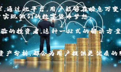    TP钱包Cointool：一站式加密货币管理解决方案，让资产更安全更高效  / 

 guanjianci  TP钱包, Cointool, 加密货币, 资产管理  /guanjianci 

引言
在如今这个数字时代，加密货币的兴起不可阻挡，它已经成为一种新的投资方式和财务管理工具。随着越来越多的人开始涉足这个领域，各类钱包和管理工具层出不穷，TP钱包和Cointool便是其中的佼佼者。这两者结合，提供了一个卓越的一站式加密货币管理解决方案。本文将深入探讨TP钱包Cointool的独特卖点、功能、以及如何在这个竞争激烈的市场中脱颖而出。

TP钱包的独特卖点
TP钱包是一款备受欢迎的加密货币钱包，其特点不仅体现在用户友好的界面上，更在于其高效的安全性和不可替代性。这个钱包支持多种类型的数字货币，用户可以通过简单直观的操作轻松管理自己的资产。此外，TP钱包采用了先进的加密技术，确保用户的资产安全无忧。
与其他钱包不同的是，TP钱包专门了移动端体验，用户可以随时随地进行交易或查看资产，这种灵活性无疑提升了用户的使用效率。而用户在存取款方面，TP钱包还提供了多种便捷的支付方式，满足了不同用户的需求。

Cointool的创新点
Cointool是一个多功能的工具平台，专门为加密货币交易和管理而设计。它不仅简化了复杂的交易流程，还提供了丰富的数据分析功能。“一键交易”是Cointool的一大创新，让用户实现快速交易，无需经过繁杂的步骤。同时，它的实时市场数据让用户能够及时获取市场变化，做出更为准确的投资决策。
值得一提的是，Cointool还提供了批量交易的功能，为大量资产的管理者减轻了操作负担。这种创新点，相较于其他工具，显得尤为重要，尤其是在数字货币市场波动剧烈的情况下，快速决策往往意味着更高的收益和更低的风险。

安全性与用户体验
安全性是用户选择加密资产管理工具时最为关注的因素之一。TP钱包为了保护用户的资产，采用了多层安全机制，包括指纹识别、密码保护等措施。此外，TP钱包还定期进行安全审计，确保所有系统漏洞得到及时修补。
至于用户体验，TP钱包提供了一个清晰明了的用户界面，简洁的设计使得即使是新手用户也能够快速上手。而Cointool则是在此基础上进一步，用户不仅能在交易时获得即时反馈，还能享受流畅的使用体验。这种无缝连接的用户体验，增强了整体的使用满意度。

如何高效管理你的加密资产
现代投资者面对多样的加密货币，往往会感到无从下手。TP钱包与Cointool的结合为用户提供了一种高效的资产管理方式。首先，用户可以在TP钱包中快速查看所有资产的实时价值，利用Cointool提供的数据分析工具，制定合理的投资策略。
其次，用户可以设定目标，如设定某种币种的价格目标，并通过Cointool及时接收相关提醒。在此过程，用户能随时调整策略，使其投资更加灵活。这种前后一体化的管理方式，不仅提升了投资效率，也使用户能更好地控制风险。

结论
在加密货币日益普及的背景下，选择合适的工具来管理资产显得尤为重要。TP钱包Cointool的结合，提供了一个安全、便捷、高效的解决方案，足以满足不同用户的需求。通过此平台，用户能够在瞬息万变的市场中保持竞争力，平衡风险与收益。
选择TP钱包Cointool，不仅是选择了一种加密资产管理工具，更是在寻求一种更为自主、专业的财务管理方式。面对未来，TP钱包Cointool有望继续创新，帮助更多用户实现他们的数字货币梦想。

总之，在这个数字货币不断发展的时代，TP钱包与Cointool的融合，不仅是在技术层面的创新，更是对用户体验的深刻理解与应用。无论你是加密货币的新手还是有经验的投资者，这种一站式的解决方案都能让你的资产管理变得更加高效且安全。

未来展望
随着区块链技术的发展与应用的普及，加密货币的生态系统将更加丰富多彩。TP钱包与Cointool的未来发展前景值得期待。无论是更高效的交易方式，还是更全面的资产分析，都会为用户提供更优质的服务。面对日益增长的市场需求，他们将持续改进，紧跟技术的步伐，确保用户始终站在风口浪尖。
总而言之，TP钱包Cointool无疑是数字资产管理的未来方向，让我们共同期待它在这个动态市场中的成长与创新！