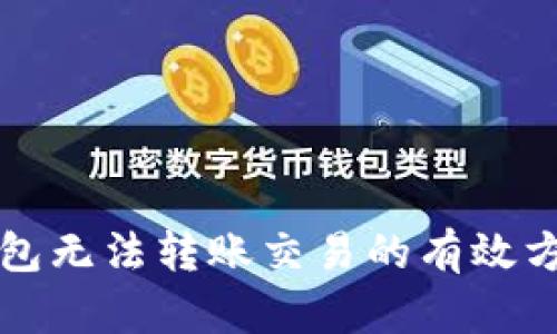 解决TP钱包无法转账交易的有效方法与技巧