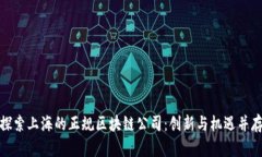 探索上海的正规区块链公司：创新与机遇并存