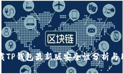 官方下载TP钱包最新版安全性分析与用户指南