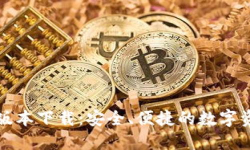 TP钱包最新版本下载：安全、便捷的数字资产管理工具