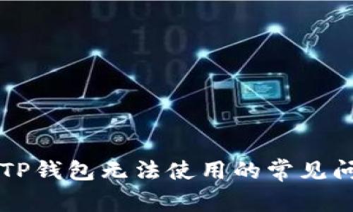解决苹果手机TP钱包无法使用的常见问题与操作指南