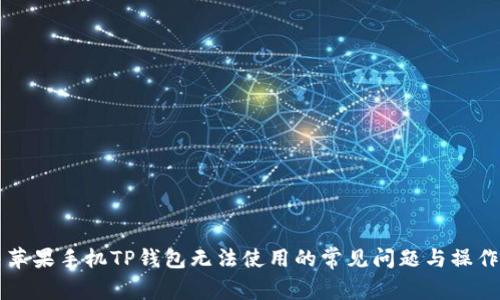 解决苹果手机TP钱包无法使用的常见问题与操作指南