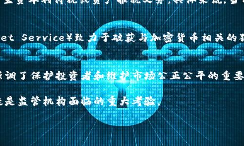 美国的区块链监管环境相对复杂，涉及多个机构和法律。以下是一些主要的监管机构以及它们在区块链和加密货币领域的角色和职能。

1. 美国证券交易委员会 (SEC)
美国证券交易委员会（SEC）是负责监管证券市场的主要机构。它对区块链和加密货币的监管主要集中在首次代币发行（ICO）和安全代币的定义上。SEC 认为，如果代币满足证券的定义，那么它们就受到证券法的约束。这意味着，像传统证券一样，这些代币在发行和交易过程中都需要遵循联邦法律。

2. 商品期货交易委员会 (CFTC)
商品期货交易委员会（CFTC）负责监管期货和衍生品市场。CFTC 主要关注具有商品属性的加密货币，例如比特币。它负责打击市场操纵和欺诈行为，并确保交易的透明性和公正性。CFTC 已明确表示比特币和其他某些加密货币可被视为商品，这使得它们在此类监管中受保护。

3. 财务犯罪执法网络 (FinCEN)
财务犯罪执法网络（FinCEN）是美国财政部的一部分，负责打击洗钱和其他金融犯罪。FinCEN 要求加密货币交易平台和其他提供加密货币服务的实体遵守反洗钱（AML）和客户了解（KYC）法规。这使得这些机构在用户身份验证和可疑活动报告方面有一定的责任。对于区块链技术的应用，FinCEN 也在不断更新和完善其合规要求。

4. 国家货币监理署 (OCC)
国家货币监理署（OCC）负责监管国家银行及其运营。近几年，OCC 开始关注区块链技术在金融服务中的应用，包括稳定币和加密资产的管控。2020 年，OCC 发出了一份公告，允许国家银行和联邦储蓄协会为客户提供加密货币服务，并以此逐步推动传统金融体系与区块链技术的融合。

5. 各州监管机构
除了联邦机构，各州也有自己的监管机构，来管理区块链和加密货币的使用和交易。比如，加利福尼亚州的证券局和纽约州的金融服务部门（NYDFS）都成立了专门的团队，负责区块链技术的合规和监管。某些州，比如怀俄明州与德克萨斯州，已经推出了对区块链友好的法律法规，以吸引创新和财富。

6. 美国国税局 (IRS)
美国国税局（IRS）负责对加密货币交易征税。IRS 将比特币和其他加密货币视为财产而非货币。这意味着任何加密货币交易在税务上可能会产生资本利得税或资产报税义务。具体来说，当用户在进行加密货币的买卖、投资或使用时，可能需要确保遵循合适的税率和申报程序，以防止潜在的法律和财务问题。

7. 其他机构的角色
除了上述主要监管机构，其他一些机构也在区块链和加密货币的世界中扮演着至关重要的角色。例如，联邦调查局（FBI）和美国秘密服务（Secret Service）致力于破获与加密货币相关的犯罪行为。此外，消费者金融保护局（CFPB）也在广泛地研究加密资产对消费者的影响，以确保消费者能够享受到安全、公平的金融服务。

结论
在美国，区块链技术和加密货币的监管环境复杂多元。各个机构通过不同的法律框架来规范这一最新技术的应用，既体现了对创新的支持，也强调了保护投资者和维护市场公正公平的重要性。随着技术的不断发展，监管机构仍将努力适应变化，确保能有效管理这一新兴领域带来的挑战。

对于未来，业界普遍期待更加明确和统一的区块链监管框架，以促进这一领域的健康发展。在新的技术浪潮中，如何平衡创新与监管的关系无疑是监管机构面临的重大考验。

在这个充满机遇与挑战的数字时代，理解和适应这些监管变化，将使参与者在区块链和加密货币的领域中站稳脚跟并茁壮成长。