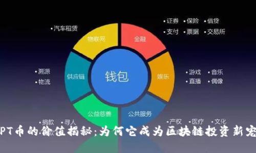 TPT币的价值揭秘：为何它成为区块链投资新宠?