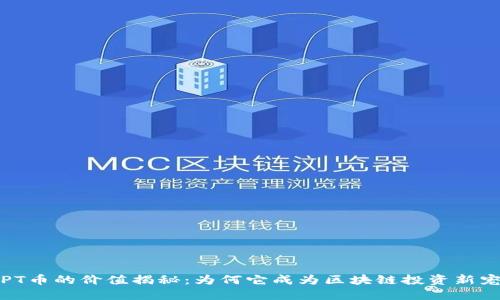 TPT币的价值揭秘：为何它成为区块链投资新宠?