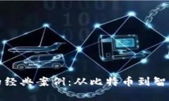 探索区块链技术的经典案例：从比特币到智能合