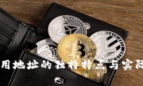 区块链应用地址的独特特点与实际应用分析
