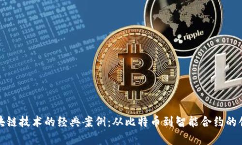 探索区块链技术的经典案例：从比特币到智能合约的创新启示