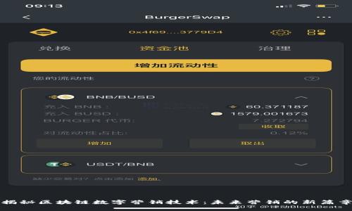 揭秘区块链数字营销技术：未来营销的新篇章