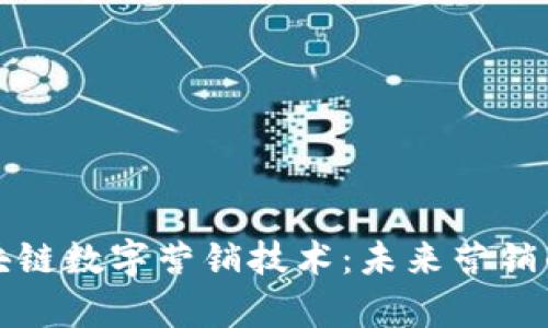 揭秘区块链数字营销技术：未来营销的新篇章