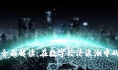 国家区块链示范项目全面解读：在数字经济浪潮