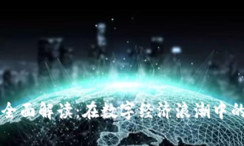 国家区块链示范项目全面解读：在数字经济浪潮中的技术变革与应用探索