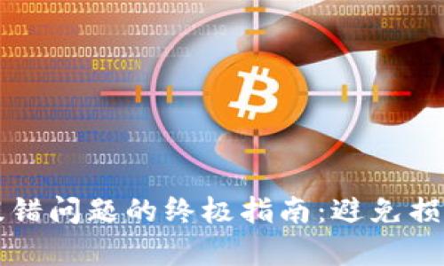 解决TP钱包提错问题的终极指南：避免损失与资产恢复