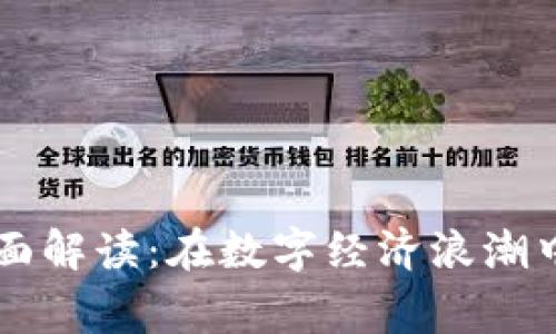国家区块链示范项目全面解读：在数字经济浪潮中的技术变革与应用探索
