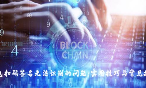 解决Tp冷钱包扫码签名无法识别的问题：实用技巧与常见故障排除攻略