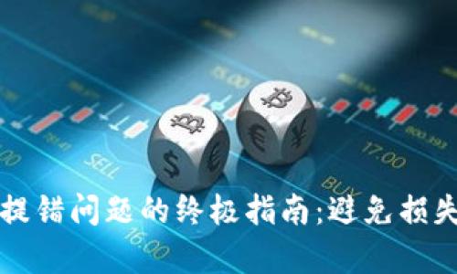 解决TP钱包提错问题的终极指南：避免损失与资产恢复