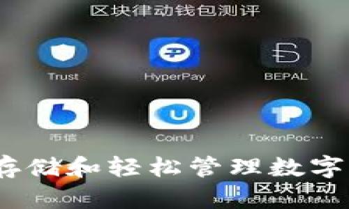 TP钱包冷钱包：安全存储和轻松管理数字资产的创新解决方案