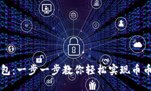 TP钱包：一步一步教你轻松实现币币交易