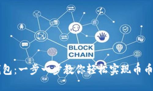 TP钱包：一步一步教你轻松实现币币交易