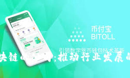 真正做区块链的公司：推动行业发展的先锋力量