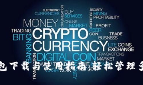 TP钱包安装包下载与使用指南：轻松管理多种数字资产