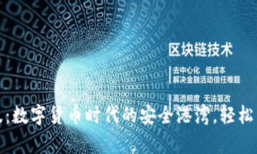 tp钱包官方版：数字货币时代的安全港湾，轻松管理你的资产