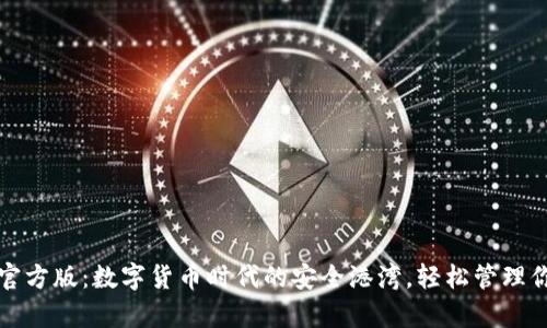 tp钱包官方版：数字货币时代的安全港湾，轻松管理你的资产