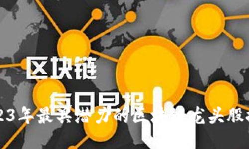 2023年最具潜力的区块链龙头股推荐