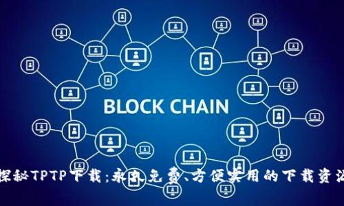 探秘TPTP下载：永久免费、方便实用的下载资源