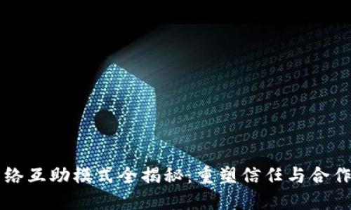 区块链网络互助模式全揭秘：重塑信任与合作的新生态