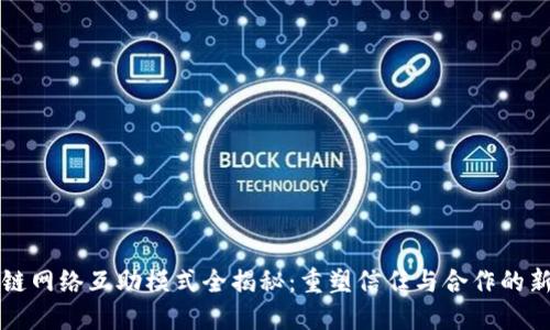 区块链网络互助模式全揭秘：重塑信任与合作的新生态