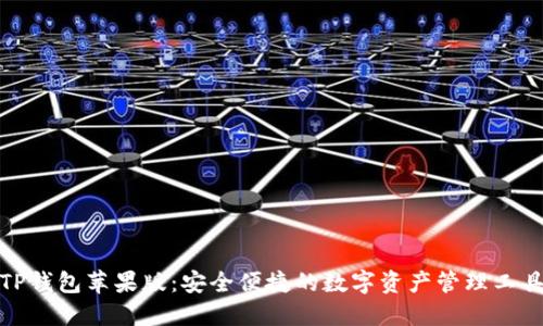 TP钱包苹果版：安全便捷的数字资产管理工具