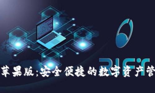 TP钱包苹果版：安全便捷的数字资产管理工具