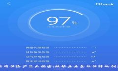 区块链信用保险产品大揭密：赋能未来金融保障